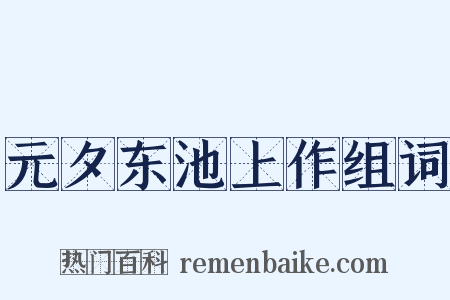 元夕东池上作组词是什么意思的图片